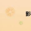 影柜怎么使用（影柜）