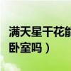 满天星干花能不能放在卧室（满天星干花能放卧室吗）