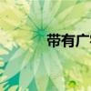 带有广字头的字（广字头的字）