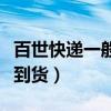 百世快递一般要几天能到（百世快递一般几天到货）