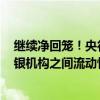 继续净回笼！央行今日进行661亿元7天期逆回购 银行和非银机构之间流动性不均衡仍存在