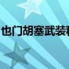 也门胡塞武装称美英对卡马兰岛发动数次空袭