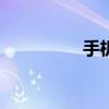 手机宝app（手机宝令）