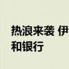 热浪来袭 伊朗将于28日关闭所有政府办公室和银行