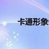 卡通形象生成在线（卡通形象生成）