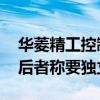 华菱精工控制权纷争波及子公司华菱新能源 后者称要独立运营