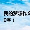 我的梦想作文400字当老师（我的梦想作文400字）