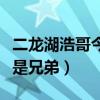 二龙湖浩哥今生是兄弟视频（二龙湖浩哥今生是兄弟）
