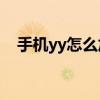 手机yy怎么加yy群（手机yy怎么加好友）