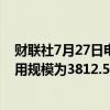 财联社7月27日电，周五美联储隔夜逆回购协议（RRP）使用规模为3812.57亿美元。