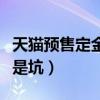 天猫预售定金怎么申请退款（天猫预售定金就是坑）