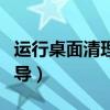 运行桌面清理向导怎么关闭（运行桌面清理向导）