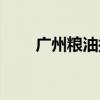广州粮油批发市场（粮油批发市场）