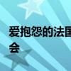 爱抱怨的法国人：办了场令人“沉默”的奥运会