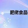 肥佬食品有限公司（肥佬影音官网）