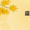逗比是骂人吗（逗逼）