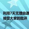 利用7天无理由退货筛选产品被网友吐槽恶心！宋紫薇道歉：接受大家的批评