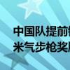 中国队提前锁定巴黎奥运会射击混合团体10米气步枪奖牌