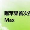 曝苹果首次在印度组装iPhone 16 Pro/Pro Max