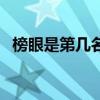 榜眼是第几名能当什么官（榜眼是第几名）