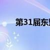 第31届东盟地区论坛在老挝万象召开