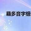 藉多音字组词语和拼音（藉多音字组词）