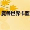魔兽世界卡蓝条解决方法（魔兽世界卡蓝条）