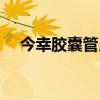 今幸胶囊管用吗（今幸胶囊真的有效吗）