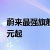 蔚来最强旗舰！全新NIO Phone发布：6499元起