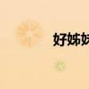 好姊妹养生产品（养生产品）