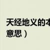 天经地义的本义是什么（天经地义的义是什么意思）