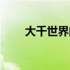 大千世界的怪异（大千世界的怪事）