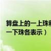 算盘上的一上珠和一下珠各表示二年级（算盘上的一上珠和一下珠各表示）