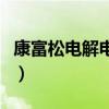 康富松电解电容质量如何啊（康富松电解电容）