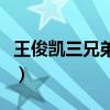 王俊凯三兄弟勃起图图片（王俊凯的鸡儿勃起）