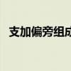 支加偏旁组成新字字（支加偏旁组成新字）
