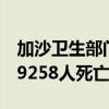 加沙卫生部门：本轮巴以冲突已致加沙地带39258人死亡