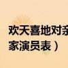 欢天喜地对亲家演员表及照片（欢天喜地对亲家演员表）