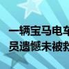 一辆宝马电车撞高速出口安全岛后起火：有人员遗憾未被救出