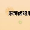 麻辣卤鸡爪的家常做法（麻辣卤鸡爪）
