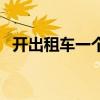 开出租车一个月可以挣多少钱（开出租车）