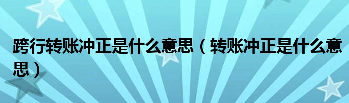 跨行手机转账要收多少手续费（跨行手机转账说冲账是什么意思）