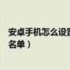 安卓手机怎么设置黑名单信息看不见（安卓手机怎么设置黑名单）