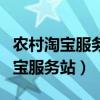农村淘宝服务站怎么申请注册（怎么开农村淘宝服务站）