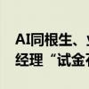 AI同根生、业绩不同命 细分领域研判成基金经理“试金石”