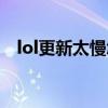 lol更新太慢怎么解决（lol更新慢怎么办）