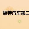 福特汽车第二财季调整后每股收益不及预期