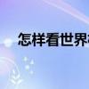 怎样看世界杯直播（怎么看世界杯直播）