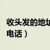 收头发的地址和电话东至县（收头发的地址和电话）