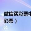 微信买彩票中奖老板不给票怎么解决（微信买彩票）